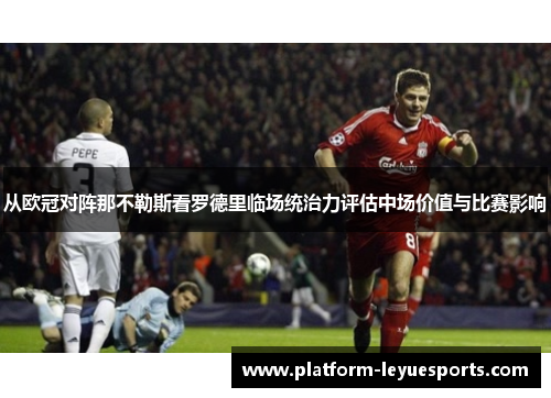 从欧冠对阵那不勒斯看罗德里临场统治力评估中场价值与比赛影响 从欧冠对阵那不勒斯看罗德里临场统治力评估中场价值与比赛影响
