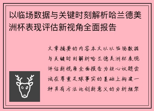 以临场数据与关键时刻解析哈兰德美洲杯表现评估新视角全面报告 以临场数据与关键时刻解析哈兰德美洲杯表现评估新视角全面报告