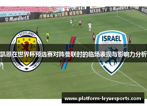 凯恩在世界杯预选赛对阵曼联时的临场表现与影响力分析