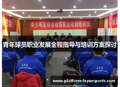 青年球员职业发展全程指导与培训方案探讨