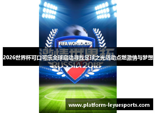 2026世界杯可口可乐全球启动寻找足球之光活动点燃激情与梦想 2026世界杯可口可乐全球启动寻找足球之光活动点燃激情与梦想