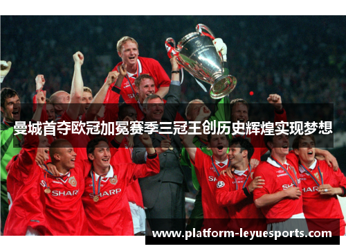 曼城首夺欧冠加冕赛季三冠王创历史辉煌实现梦想
