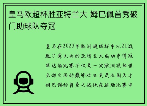 皇马欧超杯胜亚特兰大 姆巴佩首秀破门助球队夺冠 皇马欧超杯胜亚特兰大 姆巴佩首秀破门助球队夺冠