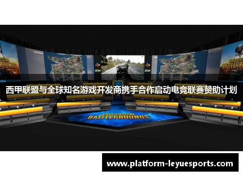 西甲联盟与全球知名游戏开发商携手合作启动电竞联赛赞助计划 西甲联盟与全球知名游戏开发商携手合作启动电竞联赛赞助计划
