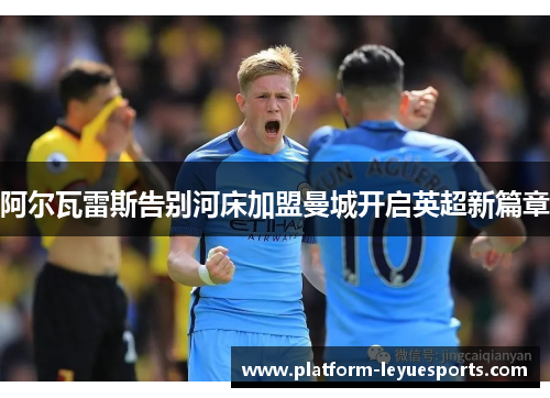 阿尔瓦雷斯告别河床加盟曼城开启英超新篇章