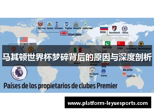马其顿世界杯梦碎背后的原因与深度剖析 马其顿世界杯梦碎背后的原因与深度剖析