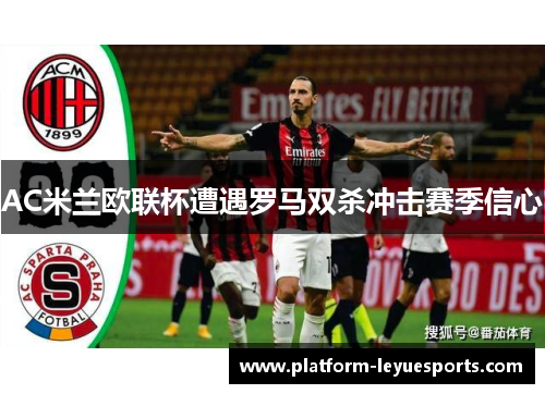 AC米兰欧联杯遭遇罗马双杀冲击赛季信心