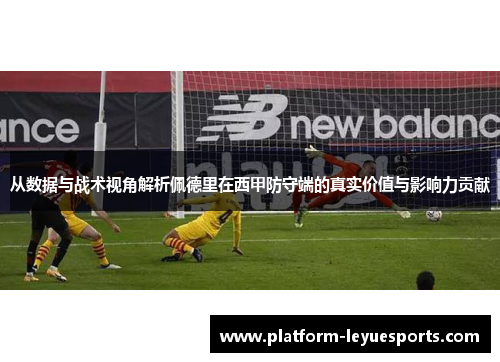 从数据与战术视角解析佩德里在西甲防守端的真实价值与影响力贡献