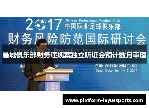 曼城俱乐部财务违规案独立听证会预计数月审理