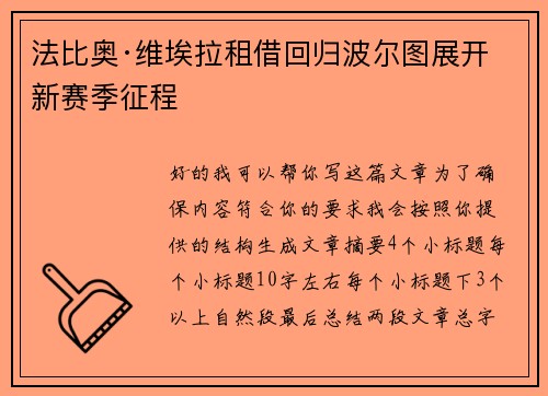 法比奥·维埃拉租借回归波尔图展开新赛季征程