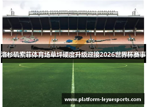 洛杉矶索菲体育场草坪硬度升级迎接2026世界杯赛事