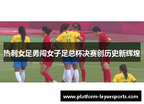 热刺女足勇闯女子足总杯决赛创历史新辉煌