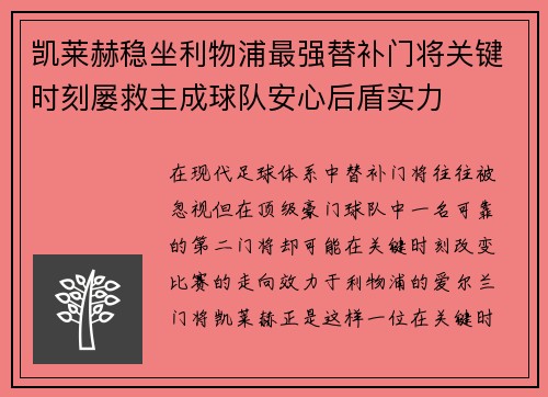 凯莱赫稳坐利物浦最强替补门将关键时刻屡救主成球队安心后盾实力 凯莱赫稳坐利物浦最强替补门将关键时刻屡救主成球队安心后盾实力