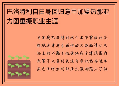巴洛特利自由身回归意甲加盟热那亚力图重振职业生涯 巴洛特利自由身回归意甲加盟热那亚力图重振职业生涯