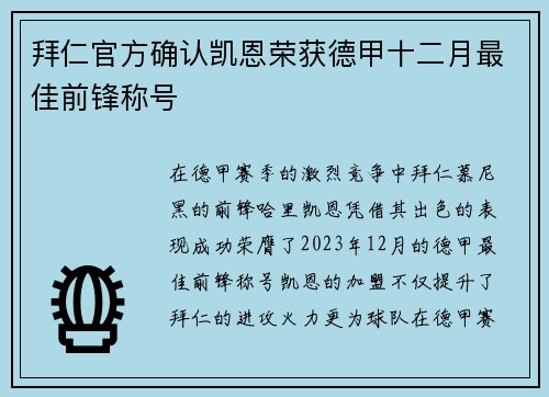 拜仁官方确认凯恩荣获德甲十二月最佳前锋称号