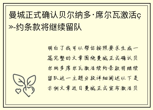曼城正式确认贝尔纳多·席尔瓦激活续约条款将继续留队