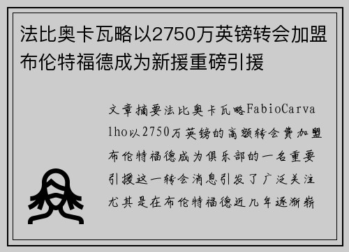 法比奥卡瓦略以2750万英镑转会加盟布伦特福德成为新援重磅引援