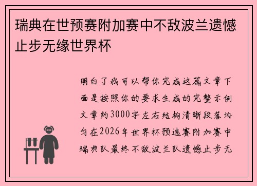 瑞典在世预赛附加赛中不敌波兰遗憾止步无缘世界杯