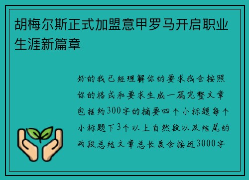 胡梅尔斯正式加盟意甲罗马开启职业生涯新篇章