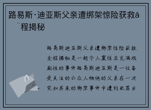路易斯·迪亚斯父亲遭绑架惊险获救全程揭秘
