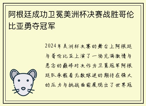 阿根廷成功卫冕美洲杯决赛战胜哥伦比亚勇夺冠军