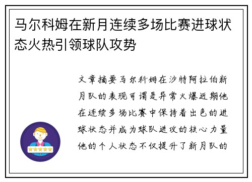 马尔科姆在新月连续多场比赛进球状态火热引领球队攻势