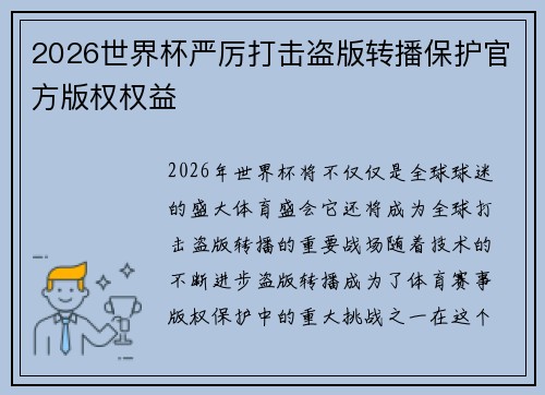 2026世界杯严厉打击盗版转播保护官方版权权益