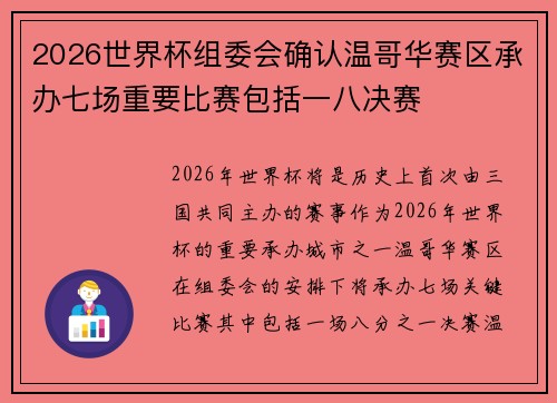 2026世界杯组委会确认温哥华赛区承办七场重要比赛包括一八决赛