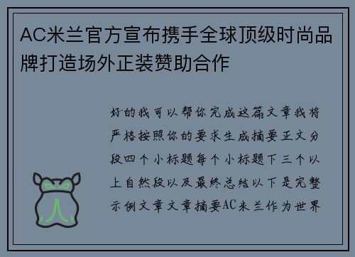 AC米兰官方宣布携手全球顶级时尚品牌打造场外正装赞助合作