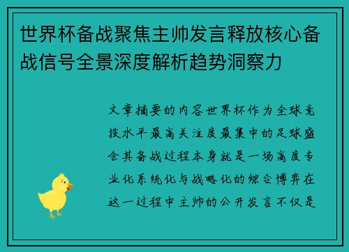世界杯备战聚焦主帅发言释放核心备战信号全景深度解析趋势洞察力