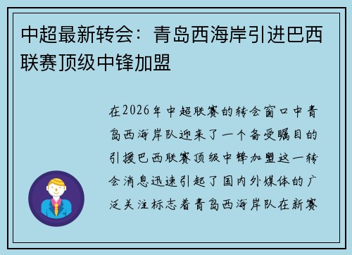 中超最新转会：青岛西海岸引进巴西联赛顶级中锋加盟