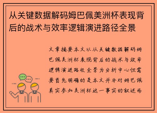从关键数据解码姆巴佩美洲杯表现背后的战术与效率逻辑演进路径全景