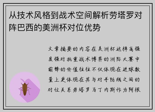 从技术风格到战术空间解析劳塔罗对阵巴西的美洲杯对位优势