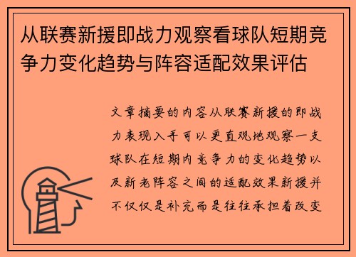 从联赛新援即战力观察看球队短期竞争力变化趋势与阵容适配效果评估 从联赛新援即战力观察看球队短期竞争力变化趋势与阵容适配效果评估