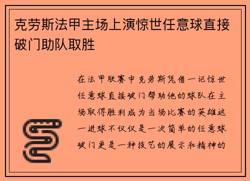 克劳斯法甲主场上演惊世任意球直接破门助队取胜