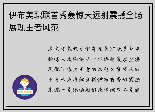 伊布美职联首秀轰惊天远射震撼全场展现王者风范