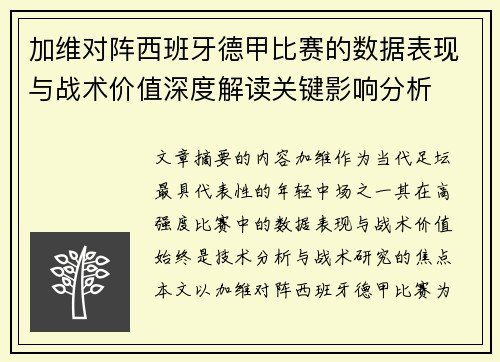 加维对阵西班牙德甲比赛的数据表现与战术价值深度解读关键影响分析