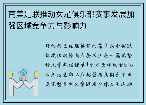 南美足联推动女足俱乐部赛事发展加强区域竞争力与影响力