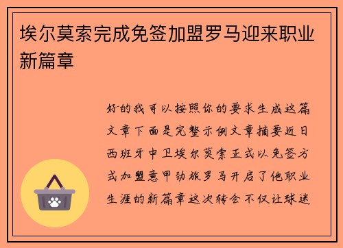 埃尔莫索完成免签加盟罗马迎来职业新篇章