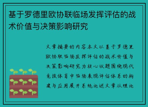 基于罗德里欧协联临场发挥评估的战术价值与决策影响研究