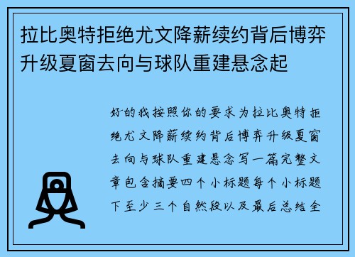 拉比奥特拒绝尤文降薪续约背后博弈升级夏窗去向与球队重建悬念起 拉比奥特拒绝尤文降薪续约背后博弈升级夏窗去向与球队重建悬念起