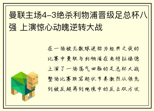 曼联主场4-3绝杀利物浦晋级足总杯八强 上演惊心动魄逆转大战