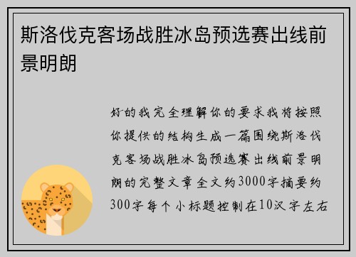 斯洛伐克客场战胜冰岛预选赛出线前景明朗