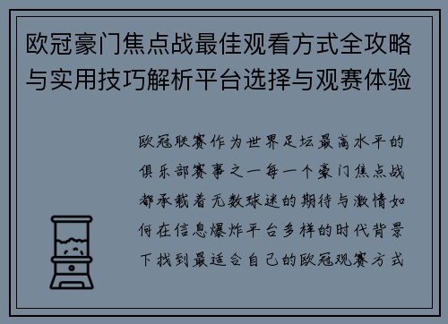 欧冠豪门焦点战最佳观看方式全攻略与实用技巧解析平台选择与观赛体验提升 欧冠豪门焦点战最佳观看方式全攻略与实用技巧解析平台选择与观赛体验提升
