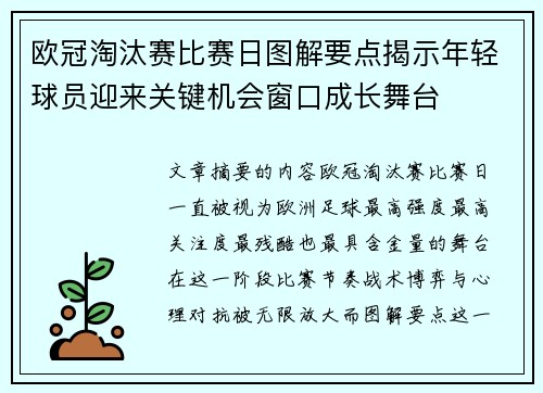 欧冠淘汰赛比赛日图解要点揭示年轻球员迎来关键机会窗口成长舞台