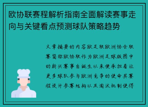 欧协联赛程解析指南全面解读赛事走向与关键看点预测球队策略趋势 欧协联赛程解析指南全面解读赛事走向与关键看点预测球队策略趋势