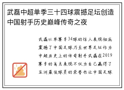 武磊中超单季三十四球震撼足坛创造中国射手历史巅峰传奇之夜 武磊中超单季三十四球震撼足坛创造中国射手历史巅峰传奇之夜