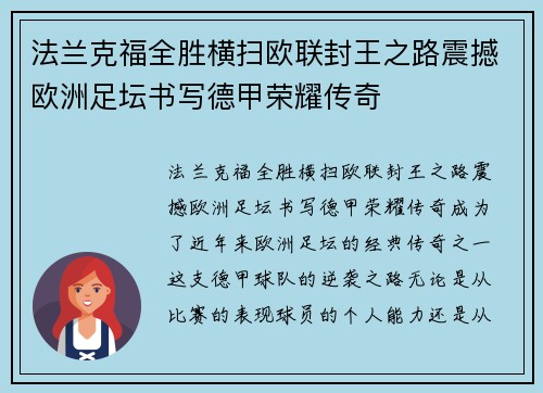 法兰克福全胜横扫欧联封王之路震撼欧洲足坛书写德甲荣耀传奇 法兰克福全胜横扫欧联封王之路震撼欧洲足坛书写德甲荣耀传奇