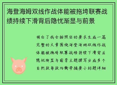 海登海姆双线作战体能被拖垮联赛战绩持续下滑背后隐忧渐显与前景 海登海姆双线作战体能被拖垮联赛战绩持续下滑背后隐忧渐显与前景
