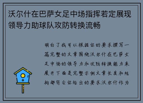 沃尔什在巴萨女足中场指挥若定展现领导力助球队攻防转换流畅 沃尔什在巴萨女足中场指挥若定展现领导力助球队攻防转换流畅